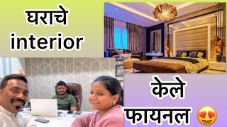 घराचे Interior केले Final 😍 | Rashmi Sonone | Family vlogger #गाऊणवालीबाई