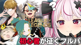 【LoL】初心者でもフルパで遊んでくれるってマジ…？【#とまライブ】