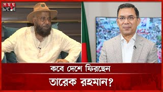 তারেক রহমান অচিরেই দেশে ফিরবেন: এম এ মালেক | MA Malek | BNP Leader | Tarique Rahman | Somoy TV