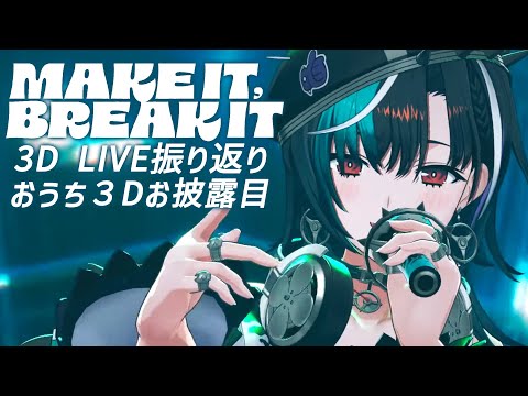 【 #FG3Dライブ】3Ⅾライブ振り返りとおうち３Dお披露目！！！！【#輪堂千速 / #hololivedev_is  #FLOWGLOW 】