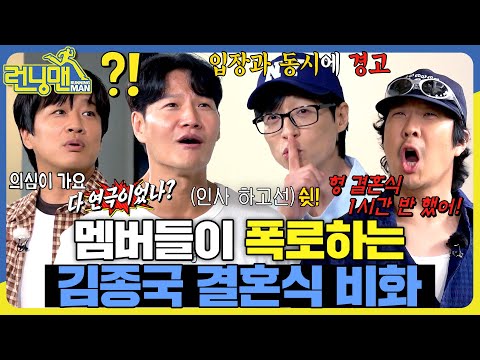 김종국 결혼식 갔다 온 썰 푼다 #런닝맨 #RunningMan #sbsenter