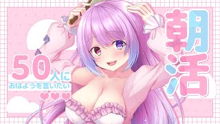 🤍 朝活雑談 ┊ 初見さん大歓迎.ᐟ.ᐟ50人におはようが言いたい⭐️⸝⸝꙳まったり朝活雑談☀️☕️⸝꙳.⋆ ┊ #3日目 【 新人Vtub