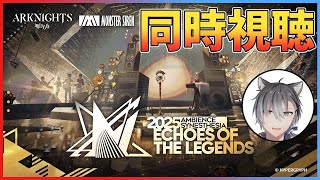 【同時視聴】アークナイツ音律聯覚2025・Echoes of the Legendsを全力でみんなで楽しむ会！【明日方舟 / Arknigh