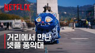 넷플 풍악대 가락에 얼~쑤! | 넷플릭스 코리아 10주년