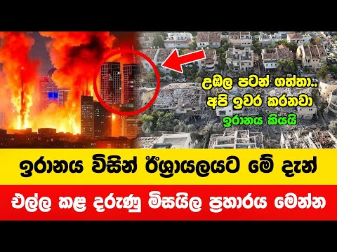 ඉරානයෙන් ඊශ්‍රායලයට දැන් එල්ල කර ප්‍රබල ප්‍රහාරය | Breaking News | Israel vs Iran War