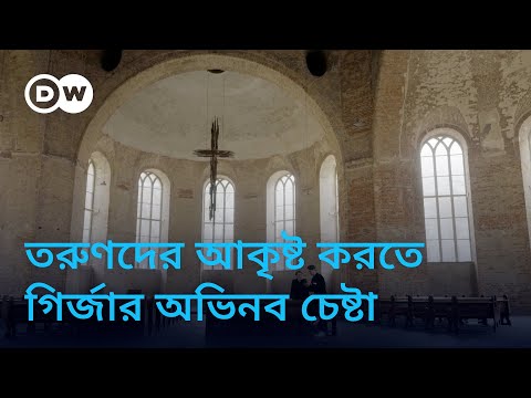 ধর্মের প্রতি আকৃষ্ট করতে যেভাবে কাজ করছে জার্মান গির্জা