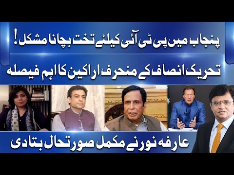 Bad news for PTI | CM Punjab ki seat khatray mein? | Arifa Noor ki zubani suniye