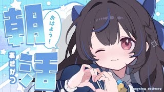 【#朝活/初見さん歓迎】9/26 朝つづり.ᐟ.ᐟ【綴月ゆうり/新人vtuber】‪