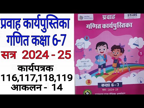 कक्षा 6-7 गणित प्रवाह कार्यपत्रक 116,117,118,119/ pravah maths class 6 7 karyapatrak 116 117 118 119