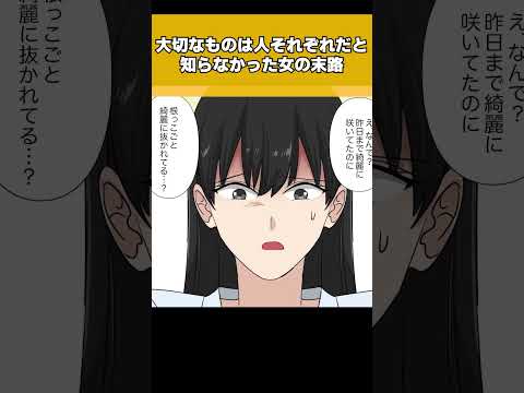 【1/2】「花くらいで大げさね？」大切なものは人それぞれだと知らなかった女の末路