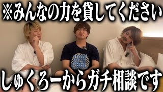 しゅくろーからガチな相談があります