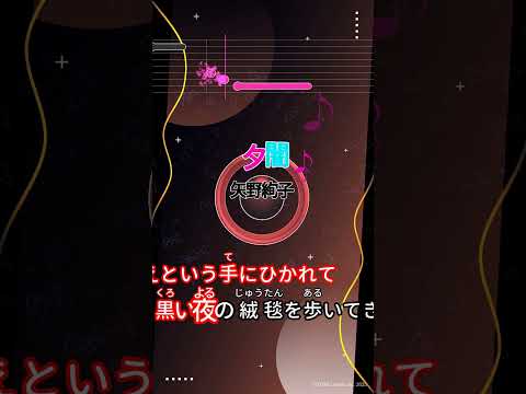 【カラオケ】夕闇/矢野絢子 #shorts