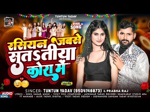 #New Year Song|रशियन जबसे सुतऽतीया कोरा मे|#Tuntun_Yadav,#Prabha Raj |Russian Jabse Sutatiya Kora Me