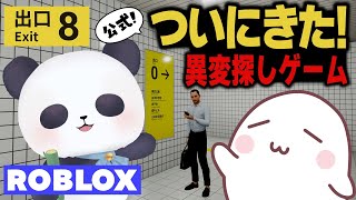 【ROBLOX】公式の8番出口がロブロックスに来たのでコラボで遊ぶ！【こじまっち/ちゃむ】