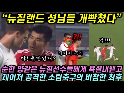 순한 양같은 뉴질랜드 선수들을 도발한 소림축구의 최후