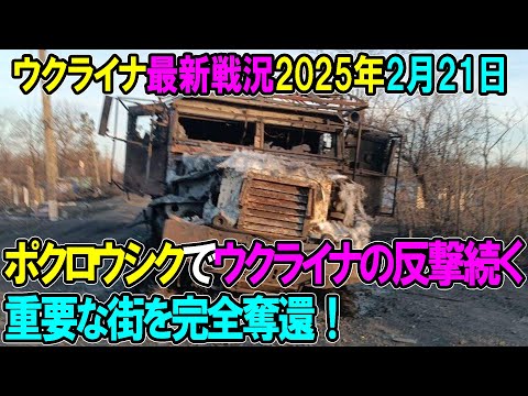 【ウクライナ戦況】25年2月21日。