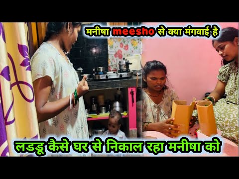 मनीषा messho से क्या लगवाई है जो मुझे बहुत पसंद आया🫰#viral #vlogs
