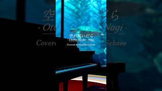 「空が凪いだら」Covered by 魔法少女シュネー / 音葉文庫 - 深海喫茶店 Piano Song Collectionより #sh