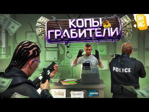ФЕЙК КОПЫ ГРАБЯТ МАГАЗИНЫ И ИГРОКОВ В ГТА 5 РП