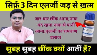 सुबह उठते ही छींक और एलर्जी से परेशान यह एक उपाय बदल देगा जिंदगी एलर्जी का रामबाण इलाज