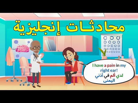 محادثة باللغة الانجليزية - كورس المحادثة (مترجمة)