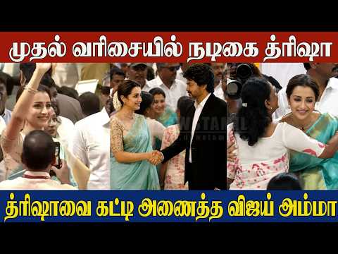 Trisha Greets Vijay😍Vijay CM Oath Ceremony Video | Trisha Hugs Vijay Mother Shobha | CM Joseph Vijay