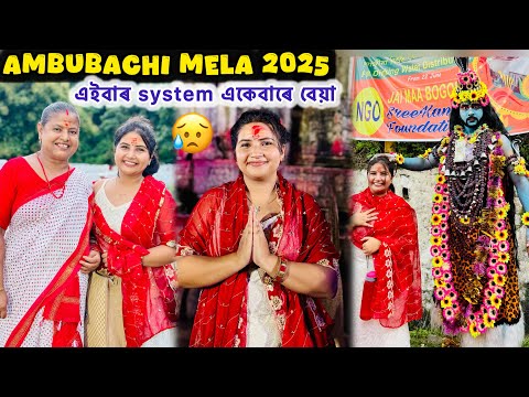অম্বুবাচী মেলাত গৈ লাগিল হাহাকাৰ🫩 - ambubachi mela 2025