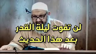 لن تفوت ليلة القدر بعد هذا الحديث الشيخ رشيد بن عطاء الله