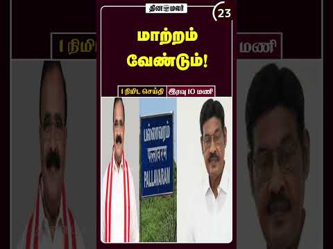 1 நிமிட செய்தி | இரவு 10 மணி | 30-03-2026 | 1 Minutes News | Dinamalar