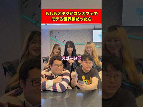 もしもオタクがコンカフェでモテる世界線だったら#shorts