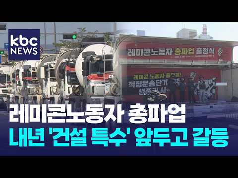 레미콘노동자 총파업...내년 '건설 특수' 앞두고 <strong>갈등</strong> / KBC뉴스