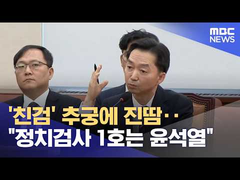 '친검' 추궁에 진땀‥"정치검사 1호는 윤석열" (2026.10.15/뉴스25/MBC)