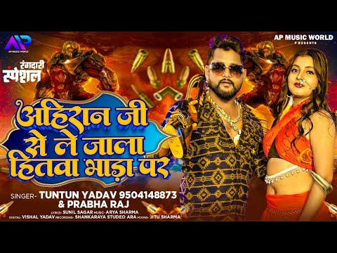 #टुनटुन_यादव | अहिरान जी से ले जाला हितवा भाड़ा प | #Tuntun_Yadav, #Prabha_Raj | New Song 2023