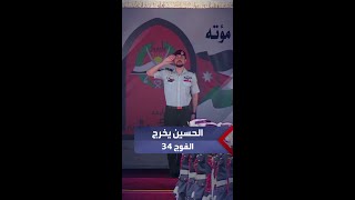 ولي العهد الأمير الحسين يرعى تخريج الفوج الـ 34 من الجناح العسكري بجامعة مؤتة..