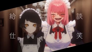 【 給仕集ヘバ 】　給仕談笑 【 何トヤラ 】