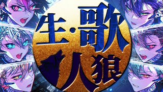 【生・歌人狼】【重大告知】大人気企画を、また"ナマ"で___。【シクフォニ】