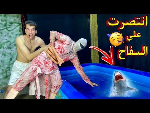مكار اتحول شرير وضرب السفاح🤯 ورماه في حمام السباحه 😍🔥