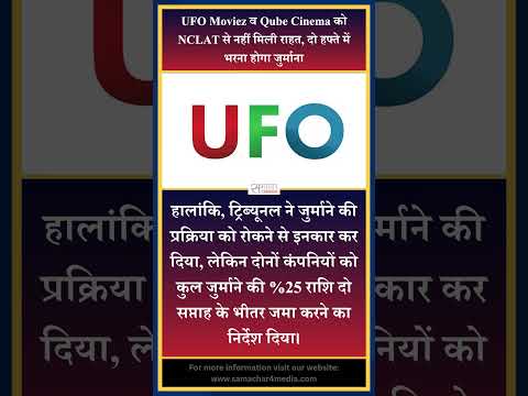 UFO Moviez व Qube Cinema को NCLAT से नहीं मिली राहत, दो हफ्ते में भरना होगा जुर्माना