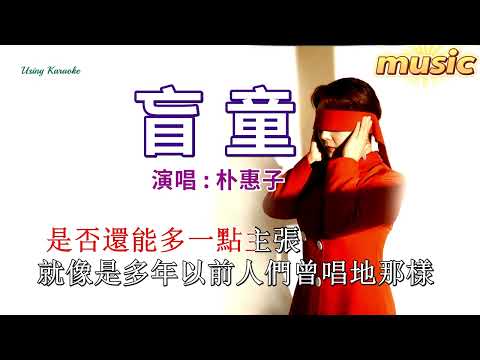 盲童－樸惠子KTV 伴奏 no vocal 無人聲 music 純音樂 karaoke 卡拉OK 伴唱盲童-樸惠子