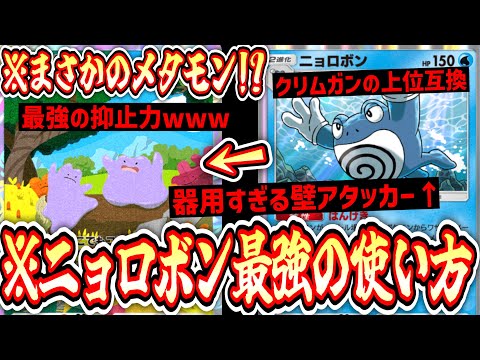 【ポケポケ】まさかのシナジー⁉︎器用すぎる壁兼アタッカー〝ニョロボン〟と最強の抑止力〝メタモン〟【デッキ紹介】Pokémon Trading Card Game Pocket