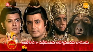 రామానంద్ సాగర్ రామాయణం | లంకేశుడిగా విభీషణుని ఆహ్వానించిన రాముడు | Tilak Telugu