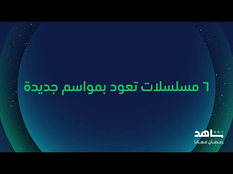 ٦ مسلسلات جديدة I ٦ مواسم جديدة I على شاهد