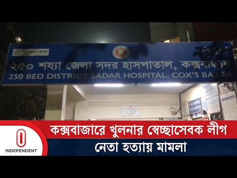 কক্সবাজারে খুলনার স্বেচ্ছাসেবক লীগ নেতা হ ত্যায় মামলা | Awamileague | Khulna | Independent TV