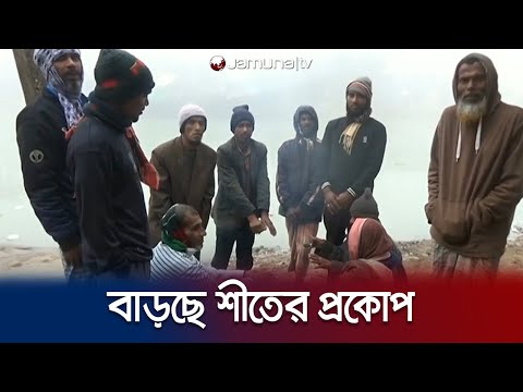 বেড়েই চলেছে শীতের প্রকোপ; কনকনে হিমেল হাওয়ায় জবুথবু জনজীবন | Winter | Jamuna TV