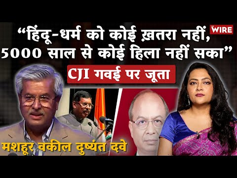 CJI गवई पर जूता “हिंदू-धर्म को कोई ख़तरा नहीं, 5000 साल से कोई हिला नहीं सका”मशहूर वकील दुष्यंत दवे