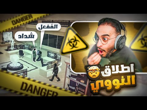 المجرم شداد يستولي على احد مُفعلات النووي  🤯☢ ! ( هل الحاكم خاين ؟ )