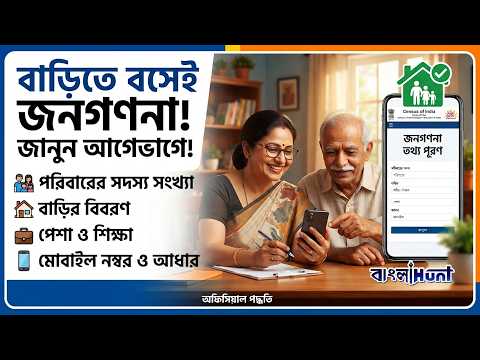 কিভাবে বাড়িতে বসে জনগণনা সারবেন ? কি কি প্রশ্নের উত্তর দিতে হবে জেনে নিন আগেভাগে !