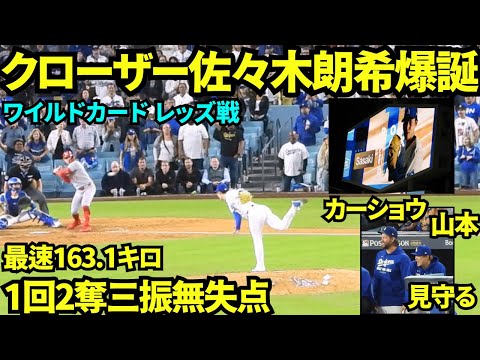 クローザー佐々木朗希爆誕！！！ファンからはROKIコールの大合唱！！！最速163.1kmで1回2奪三振無失点で完璧に抑えた！【現地映像】2025年10月1日 ワイルドカード レッズ戦