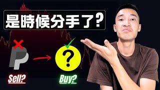 將PayPal換成「這家」公司：是時候分手了嗎？