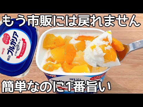 混ぜて冷やすだけ【ヨーグルト寒天】パックそのまま！ヨーグルトの水切りなし！簡単に作れて美味しい♪